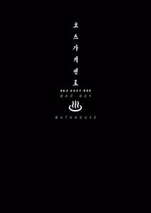 Page 2 of Osugaki Sentou | 오스가키 센토 (decensored) - preview thumbnail