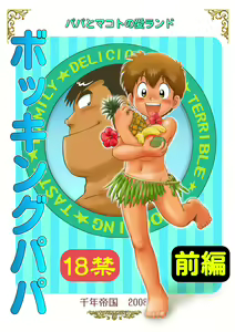 Bocking Papa Zenpen - hentai manga cover image