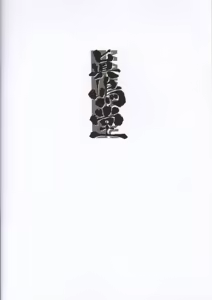 Page 14 of sanbonzan | Yama-moto-yama - preview thumbnail