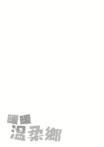 Page 213 of Atatakakute Yawarakakute | 暖暖溫柔鄉 (decensored) - preview thumbnail