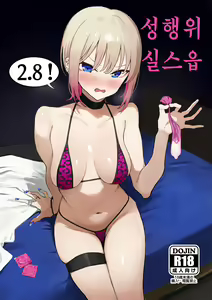 Seikoui Jisshuu 2.8 | 성행위 실스읍 2.8 — hentai manga cover on Fhentai