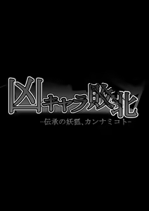 Page 43 of Kyou Chara Buzama Haiboku -Denshou no Youko, Kanna Mikoto- - preview thumbnail