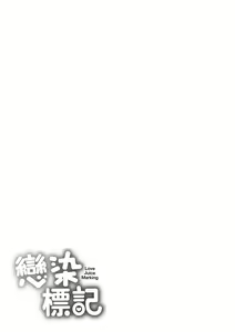 Page 227 of Koizome Marking - Love Juice Marking | 戀染標記 (decensored) - preview thumbnail