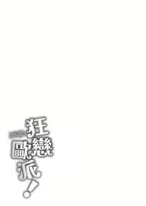 Page 205 of Hamechichi! - Let's Make Love Oppai! | 狂戀歐派! (decensored) - preview thumbnail