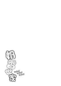 Page 187 of Chichi Mamire - Tits! Tits! Tits! | 奶香世家 (decensored) - preview thumbnail