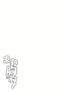 Page 191 of Chichi Press! | 來勢胸胸！ (decensored) - preview thumbnail