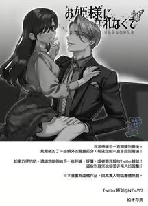 Page 57 of Ohimesama ni Narenakute ~Kahogo na Shihainin ni Dekiai Sarechaimashita~ | 无缘成为公主殿下~被过度保护的经理深深溺爱着~ - preview thumbnail