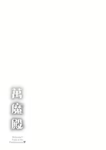 Page 229 of Pandemonium - Welcome!! Fuck in the Pandemonium | 萬魔殿 (decensored) - preview thumbnail