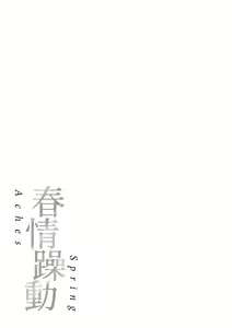 Page 181 of Haru no Uzuki - Spring Aches | 春情躁動 (decensored) - preview thumbnail