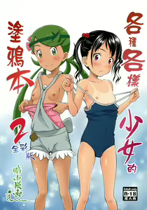 Yorozu na Shoujo no Rakugaki-bon 2 Full Color-ban | 各種各樣少女的塗鴉本2 全彩版 — hentai manga cover on Fhentai