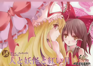 Hito to Youkai to Akai Tsuki - hentai manga cover image