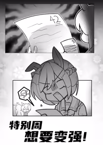 Page 3 of Special Week wants to become stronger!!!! - preview thumbnail