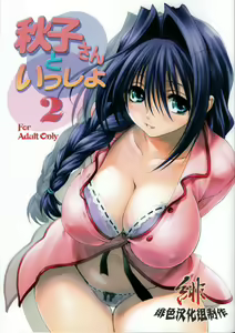 Akiko-san to Issho 2 — hentai manga cover on Fhentai