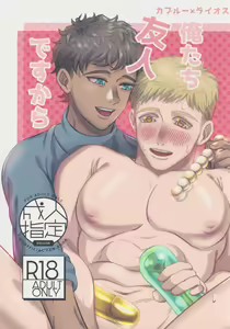 Ore-tachi Yuujin desu kara — hentai manga cover on Fhentai