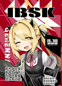IBSK | 因为伊吹是高中生了所以对伊吹爱爱也没有问题！ — hentai manga cover on Fhentai