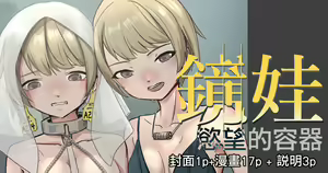 鏡娃-慾望的容器 — hentai manga cover on Fhentai