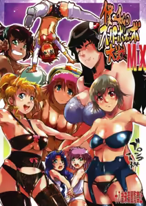 Boku no Watashi no Super Bobobbo Taisen MIX — hentai manga cover on Fhentai