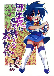 Yaseiji ni iroiro oshieru hon nano da — hentai manga cover on Fhentai