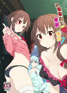 Megumin ni Kareina Shasei o! 7 | 為惠惠獻上華麗的爆射7 — hentai manga cover on Fhentai