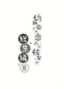 Page 3 of Osananajimi de Koibito no Kanojo Soushuuhen 2 - preview thumbnail