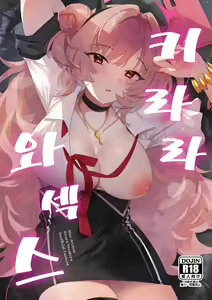 Kirara Ecchi | 키라라와 섹스 — hentai manga cover on Fhentai