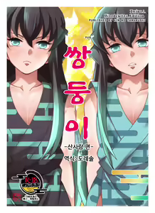 Souseiji Somabito Hen - Twins: Woodcutter Edition | 쌍둥이 -산사람 편- - hentai manga cover image
