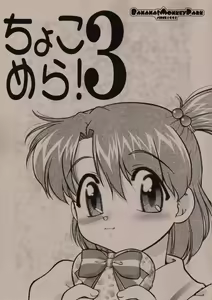 Choco Mela! 3 - hentai manga cover image
