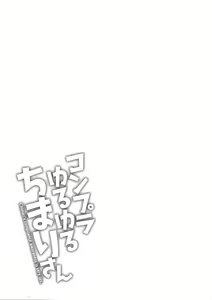 Page 109 of Compla Yuruyuru Chimari-san - Chimari's compliance awareness is very lax. - preview thumbnail
