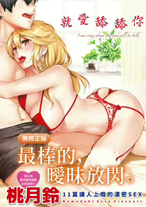 Nametagari - I am crazy about you and will be bold. | 就愛舔舔你 (decensored) — hentai manga cover on Fhentai