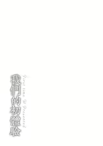 Page 197 of Bokura no Hajimete - First time H Presented | 我們的初體驗 (decensored) - preview thumbnail