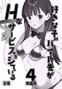 Suki na Ko no Beit Saki ga H na Service o Shiteiru 4 Junbigou — hentai manga cover on Fhentai