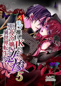 Mob Oshi JK no Akuyaku Reijou Isekai Tensei ~Hisan~ 5 | JK's Tragic Isekai Reincarnation as the Villainess ~But My Precious Side Character!~ 5 - hentai manga cover image