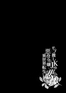 Page 86 of Mob Oshi JK no Akuyaku Reijou Isekai Tensei ~Hisan~ 5 | JK's Tragic Isekai Reincarnation as the Villainess ~But My Precious Side Character!~ 5 - preview thumbnail