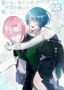 ai ga omoi kishi koushaku ha、tuihou reijou no subete wo ubai tukushitai。 | 爱得太深沉的骑士公爵，想要夺得流放千金的一切。 23 — hentai manga cover on Fhentai