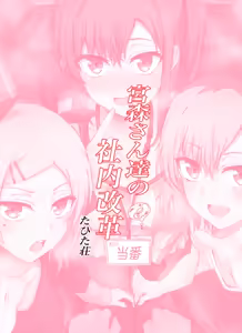 Page 32 of Miyamori-san-tachi no Shanai Kaikaku - preview thumbnail