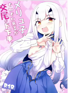Melu-ko wa Guigui Kuru ga Koubi ga Doheta. — hentai manga cover on Fhentai