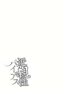 Page 129 of Kinshinshou Bias | 근친적 편향 - preview thumbnail