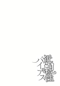 Page 130 of Kinshinshou Bias | 근친적 편향 - preview thumbnail