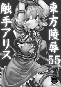 Page 3 of Touhou Ryoujoku 55 Shokushu Alice | 東方陵辱55 触手爱丽丝 - preview thumbnail