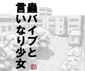 Page 7 of Mushi Vibe to Iinari Shoujo - preview thumbnail