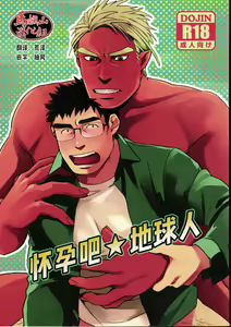 Haramase Chikyuu-jin | 怀孕吧★地球人 - hentai manga cover image