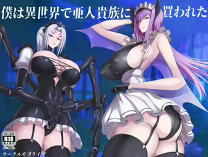 僕は異世界で亜人貴族に買われた｜我在異世界被亞人貴族給買下來了。 — hentai manga cover on Fhentai