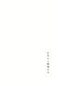 Page 16 of Otomegokoro to Rousoku no Hi | 소녀의 마음과 촛불 - preview thumbnail