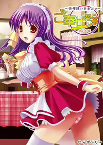 Gohoushi Kissa  ～ Tenshi-tachi ni Omakase ～ Airi-hen — hentai manga cover on Fhentai