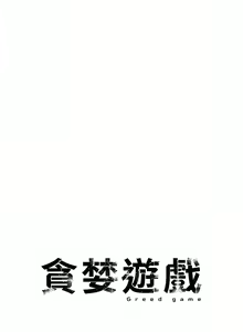 Page 251 of 貪婪遊戲 | 貪婪遊戲 1-35 END - preview thumbnail