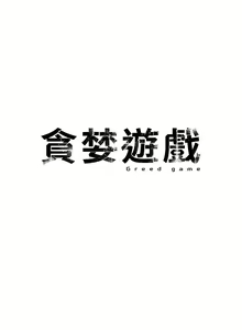 Page 496 of 貪婪遊戲 | 貪婪遊戲 1-35 END - preview thumbnail