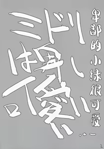 Page 3 of Midori (Iyashii) | 小绿 - preview thumbnail