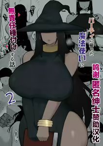パーティに雇った魔法使いに無責任種付けする話 — hentai manga cover on Fhentai