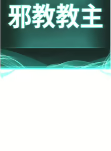 Page 131 of 邪教教主 1-42 END - preview thumbnail