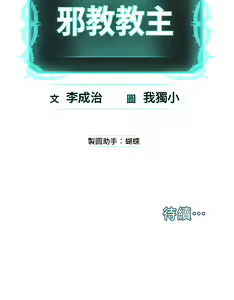 Page 244 of 邪教教主 1-42 END - preview thumbnail